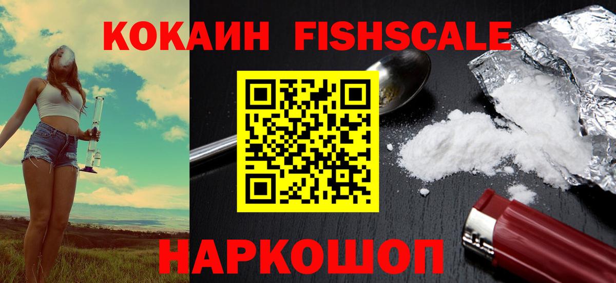 Миасс  Cocaine  Вход с VPN  Cocaine FishScale 