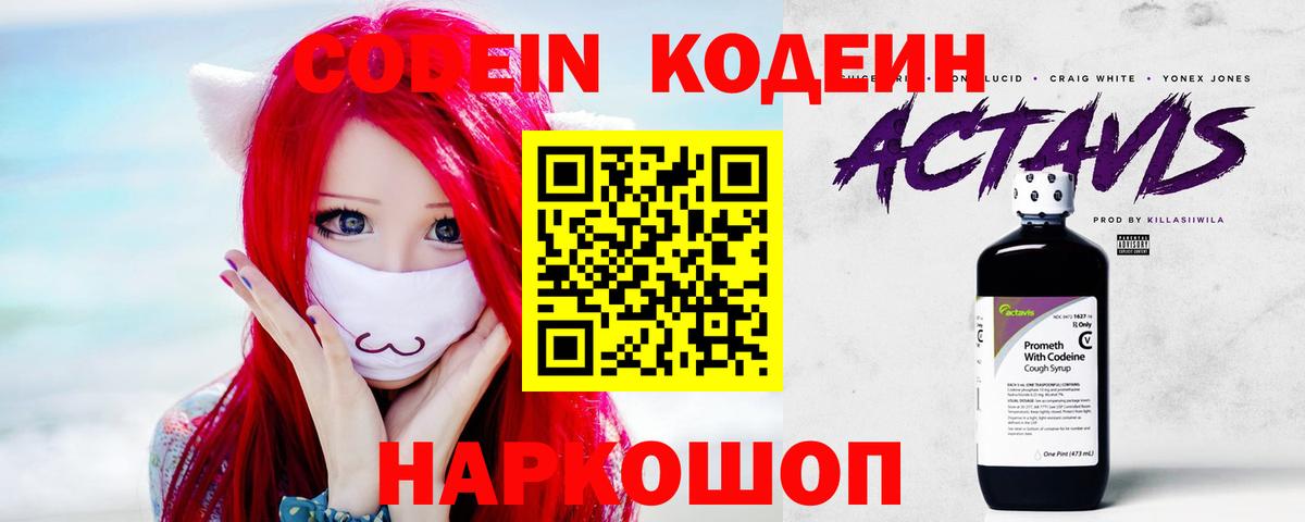 Кодеин Purple Drank  Вход с VPN  Миасс  Кодеин напиток Lean (лин) 