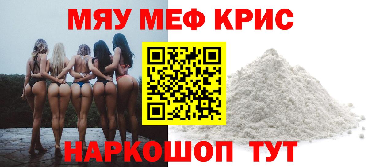 МЯУ-МЯУ mephedrone  МЕФ мяу мяу  МЕФ  Миасс  Вход с VPN 